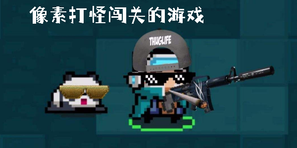 像素打怪闯关的游戏