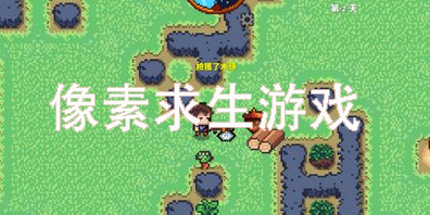 像素求生游戏