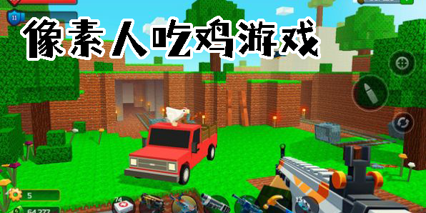 像素人吃鸡游戏大全-像素人吃鸡游戏推荐