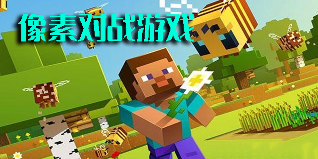 像素对战游戏
