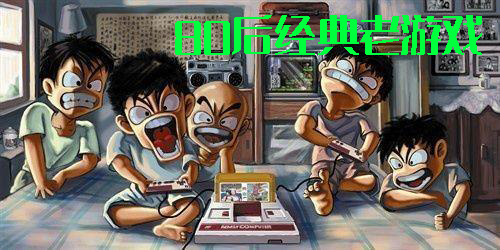 80后经典老游戏