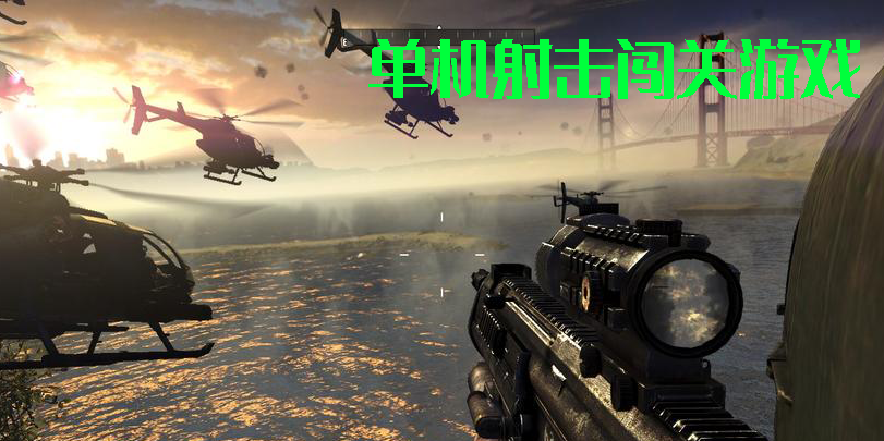 单机射击闯关游戏