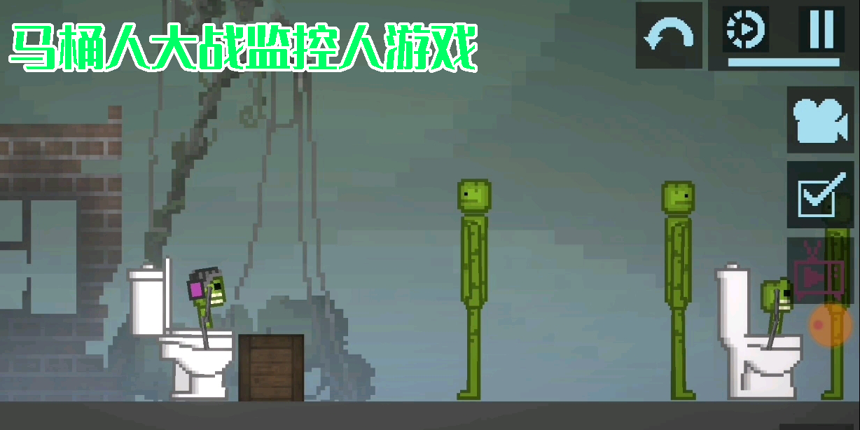 马桶人大战监控人游戏