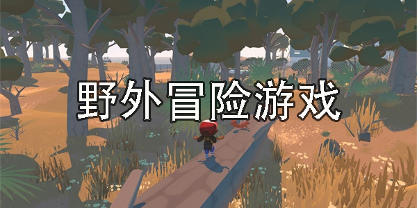 野外冒险游戏