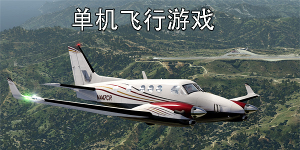 单机飞行游戏