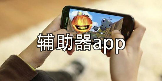 辅助器app下载-辅助器app大全-辅助器app推荐