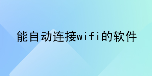自动连接wifi软件