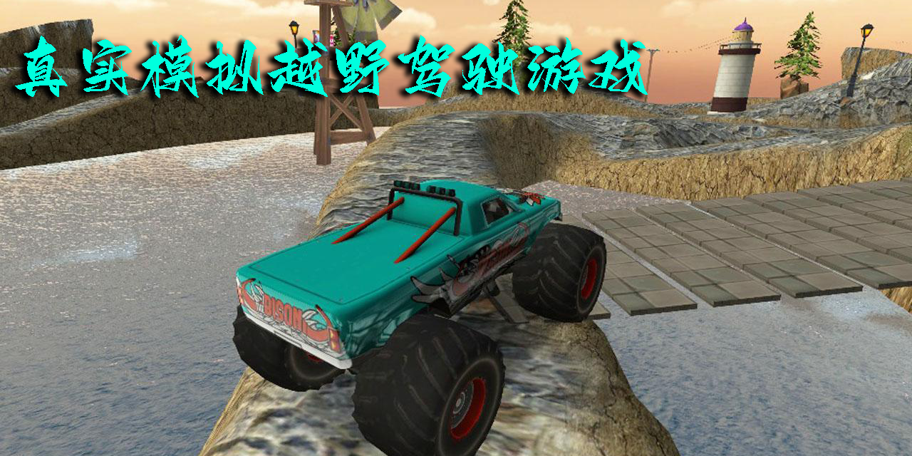 真实模拟越野驾驶游戏