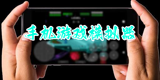 手机游戏模拟器app哪个好-手机游戏模拟器安卓版推荐