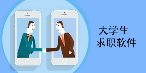 大学生求职软件有哪些-大学生求职软件大全