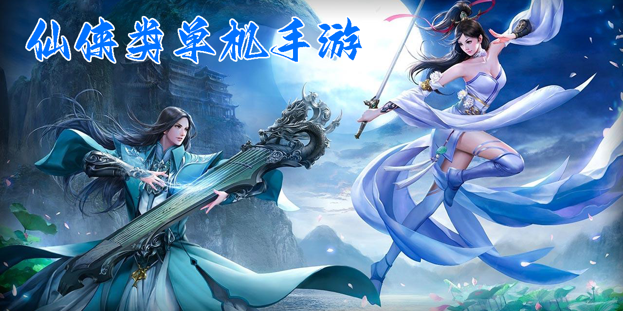仙侠类单机手游推荐-仙侠类单机手游大全