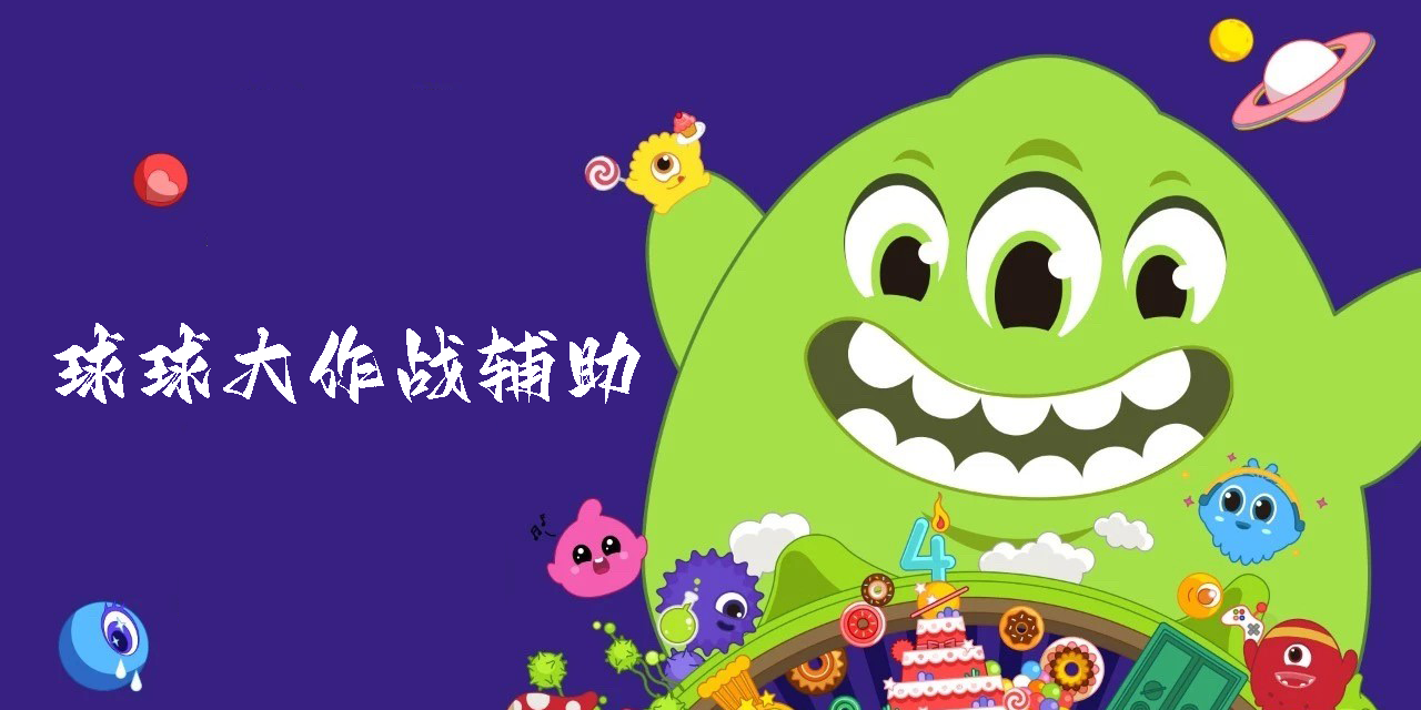 球球大作战辅助