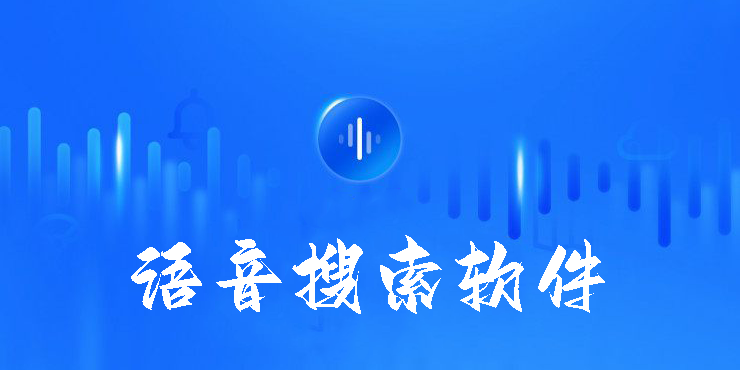 语音搜索软件有哪些-好用的语音搜索软件推荐