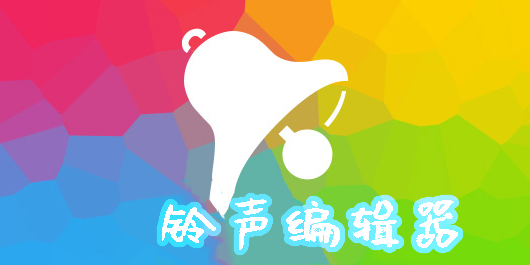 铃声编辑器
