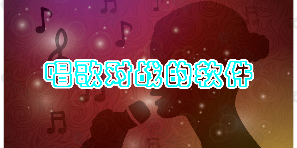 唱歌对战的软件有哪些-唱歌对战的软件大全
