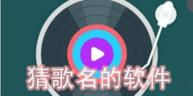 猜歌名的软件