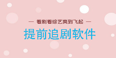 提前追剧的软件