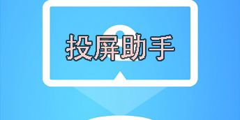 投屏助手哪个好用-手机投屏助手app推荐