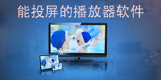 能投屏的播放器软件有哪些-可以投屏的播放器app大全