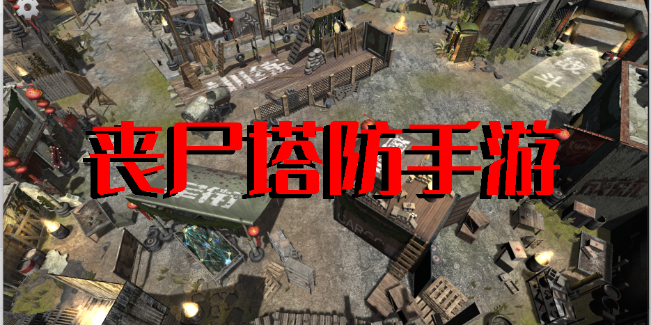 丧尸塔防手游单机版下载-丧尸塔防手游大全-丧尸塔防手游推荐