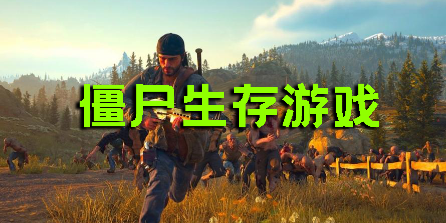 僵尸生存游戏