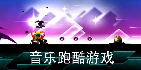 音乐跑酷游戏