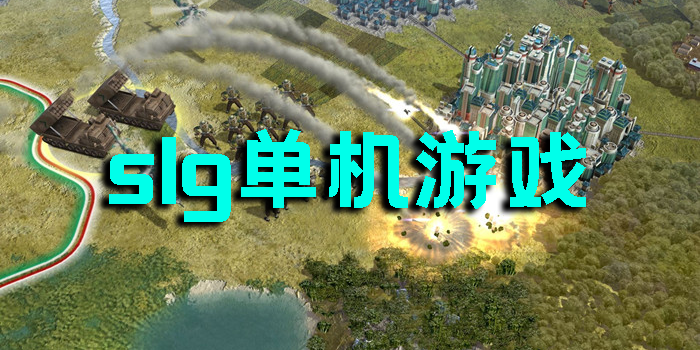 slg单机游戏