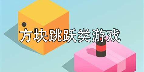 方块跳跃类游戏合集-方块跳跃类游戏大全-方块跳跃类游戏推荐