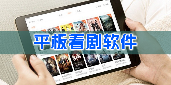 平板看剧软件