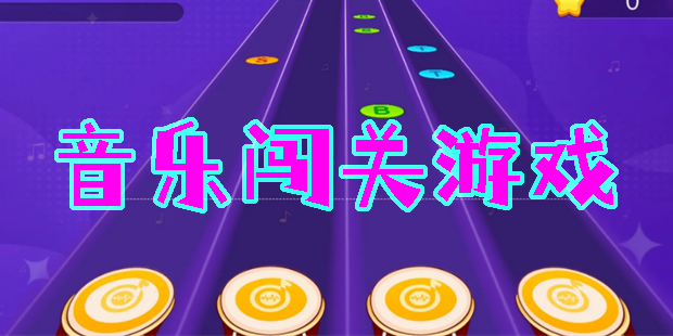 音乐闯关游戏有哪些-音乐闯关游戏大全