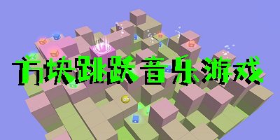方块跳跃音乐游戏有哪些-方块跳跃音乐游戏大全