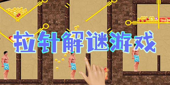 拉针解谜游戏