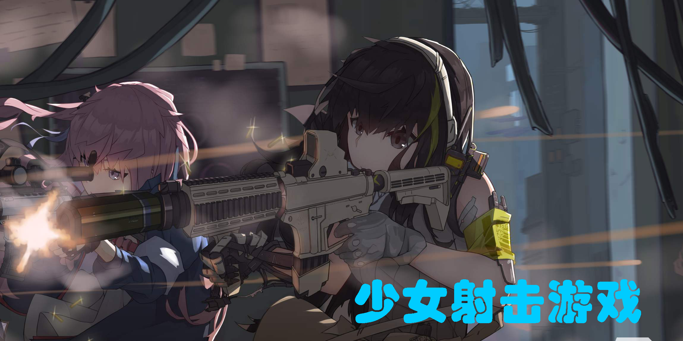 少女射击游戏