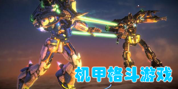 机甲格斗游戏