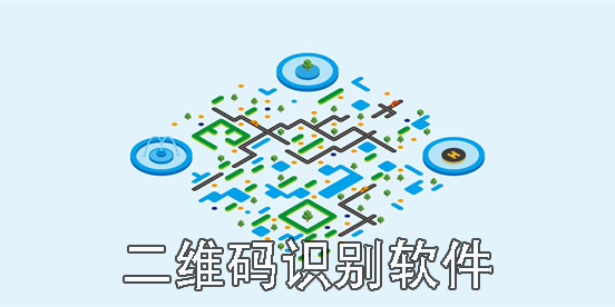 二维码识别软件