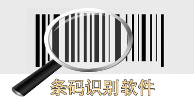 条码识别软件哪个好用-手机条码识别软件大全