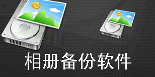 相册备份软件哪个好用-相册备份软件推荐免费版