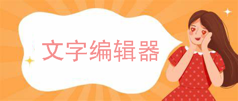 文字编辑器app