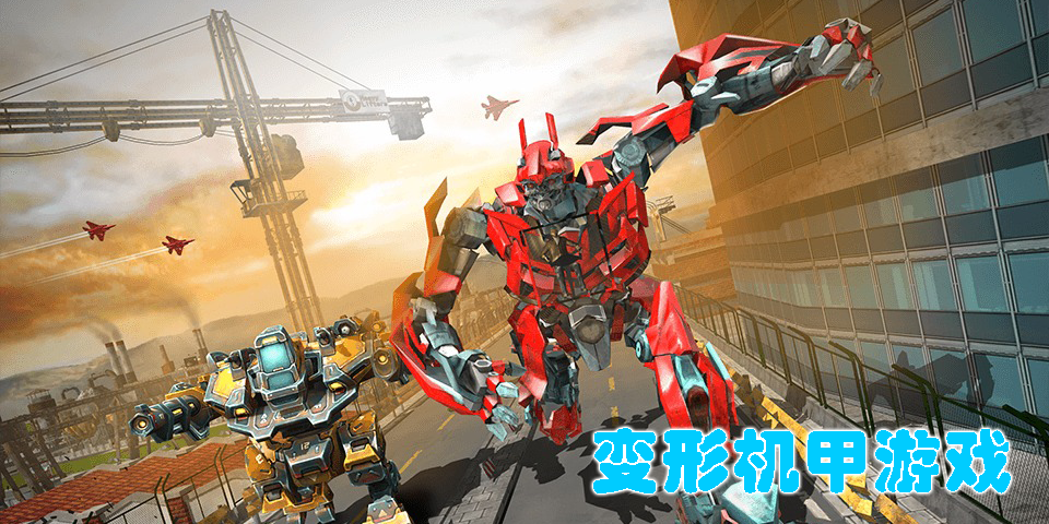 变形机甲游戏