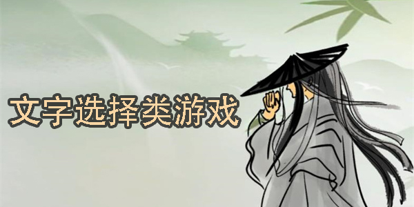 文字选择类游戏