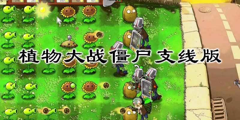 植物大战僵尸支线版