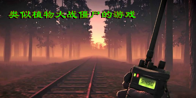 类似植物大战僵尸的游戏