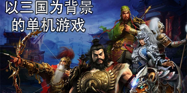 以三国为背景的单机游戏