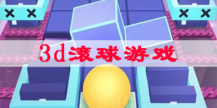 3d滚球游戏