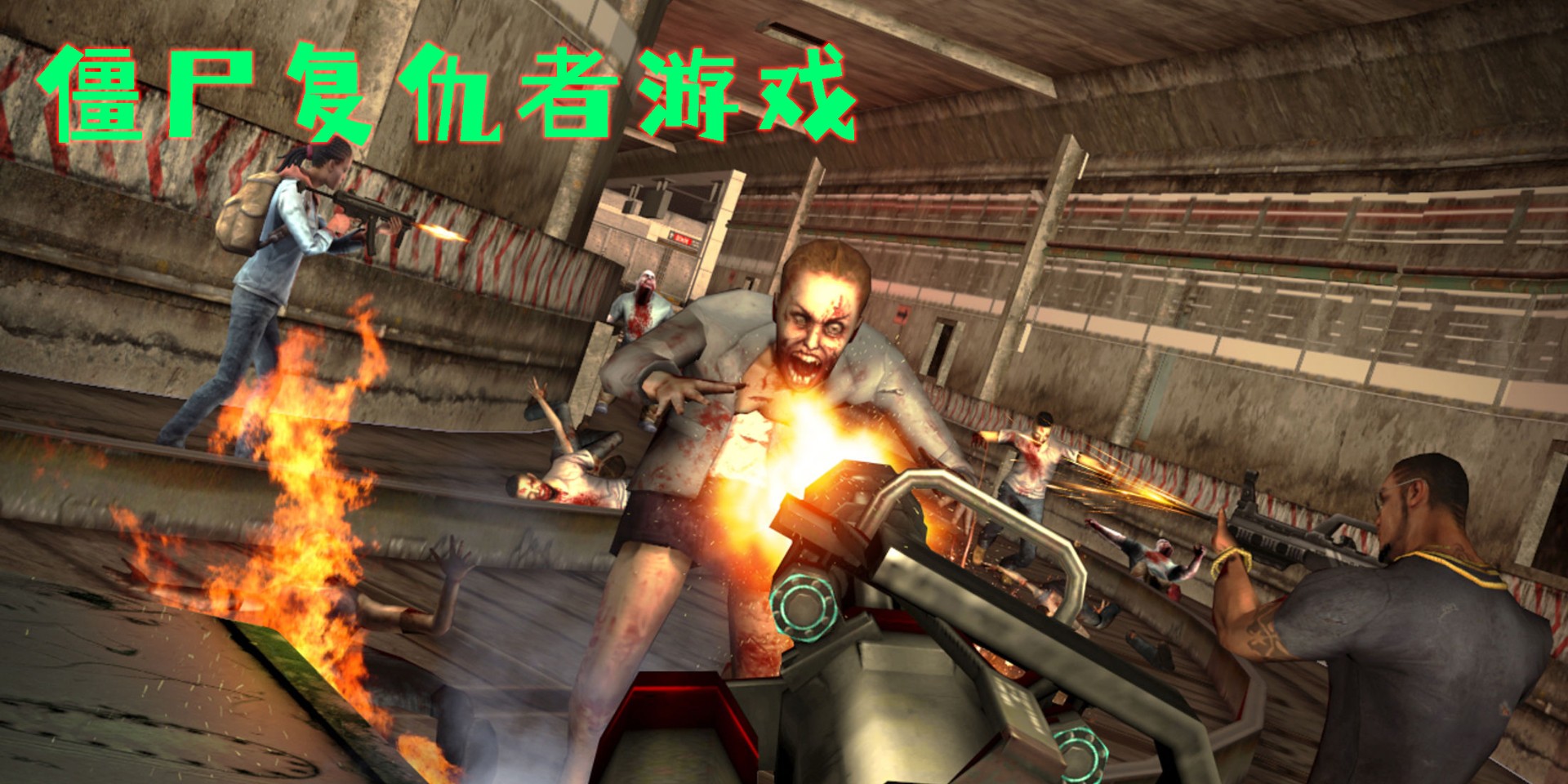 僵尸复仇者游戏