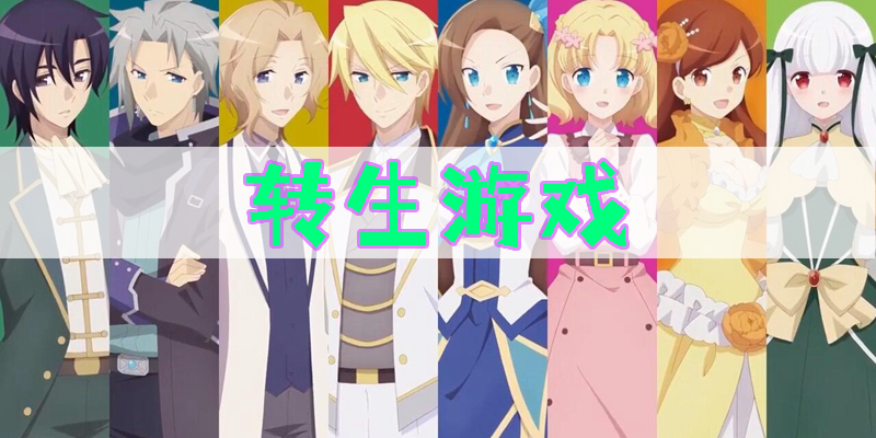 转生游戏