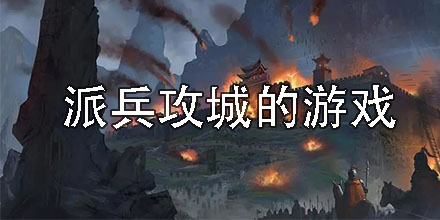 派兵攻城的游戏有哪些-派兵攻城的游戏单机版合集