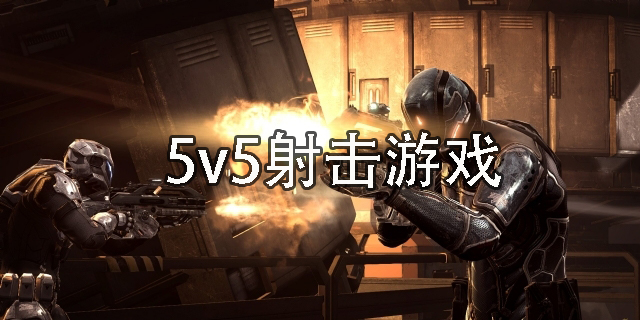 5v5射击游戏