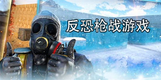 反恐枪战游戏有哪些-反恐枪战游戏大全