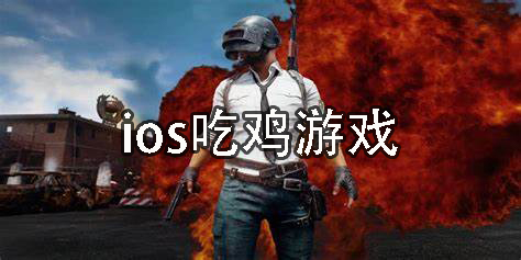 ios吃鸡游戏